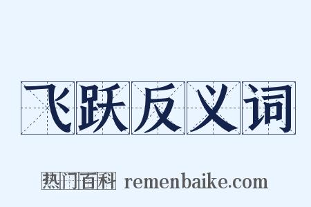 飞跃反义词是什么意思的图片